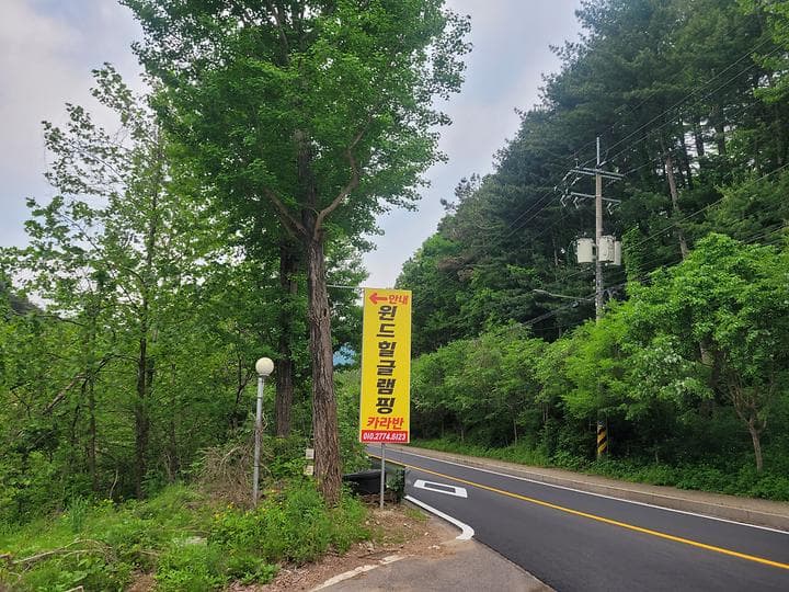윈드힐글램핑카라반캠핑장 사진