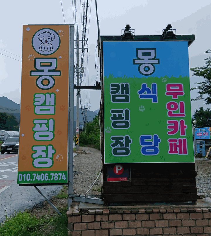 양평 몽 캠핑장 사진
