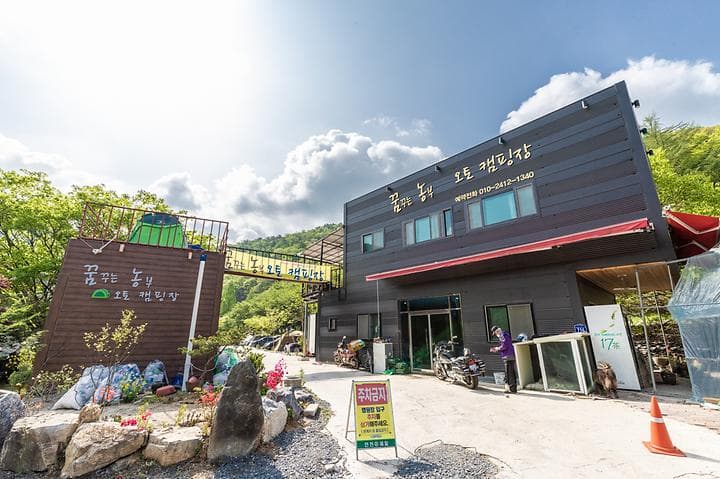꿈꾸는 농부 오토캠핑장 사진
