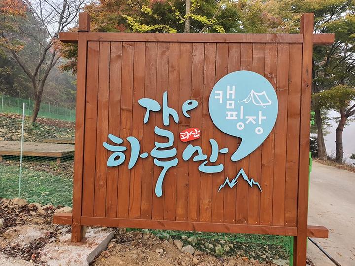 더 하루만 캠핑장 캠핑장 사진