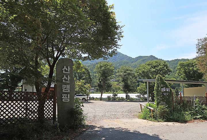 산산캠핑 캠핑장 사진