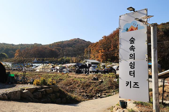 숲속의쉼터 키즈 캠핑장 사진