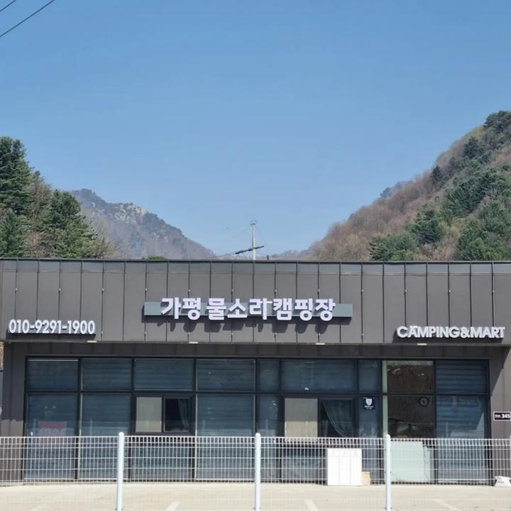 가평 물소리 캠핑장 캠핑장 사진