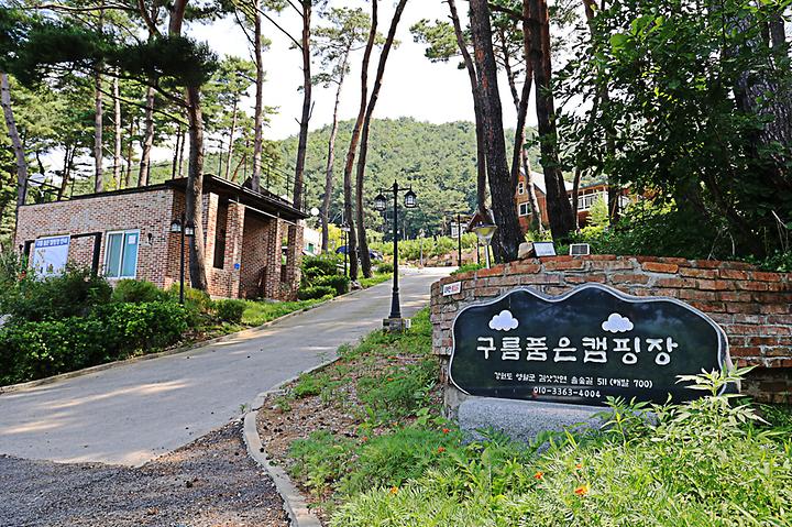 구름품은 캠핑장 캠핑장 사진