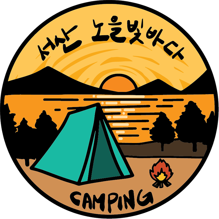노을빛바다 캠핑장 캠핑장 사진