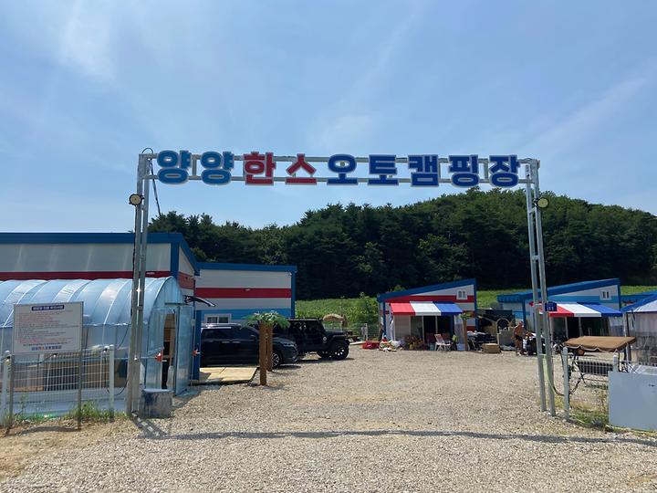 양양한스오토캠핑장 캠핑장 사진