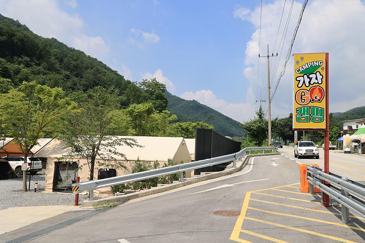 가자 GO캠핑 야영장 캠핑장 사진