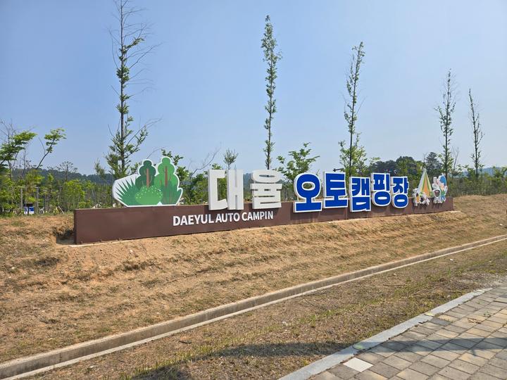 대율저수지 오토캠핑장 캠핑장 사진