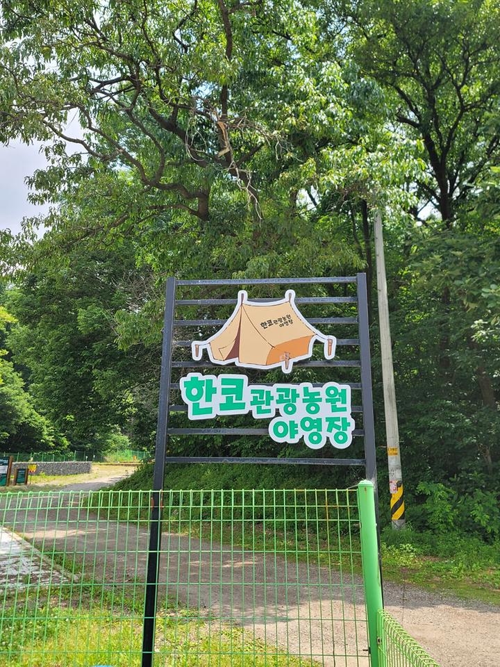 한코관광농원야영장 캠핑장 사진