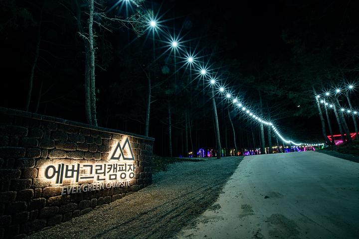 유한회사 에버그린캠핑장 캠핑장 사진