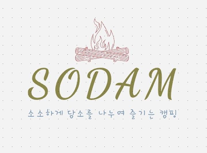 소담(sodam) 캠프닉 캠핑장 사진