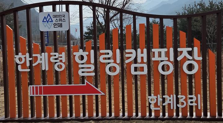 한계령 힐링 캠핑장 캠핑장 사진