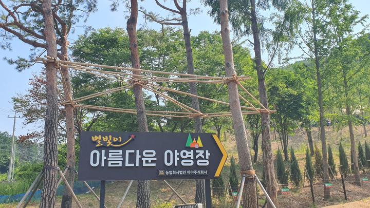 아름다운 야영장 캠핑장 사진