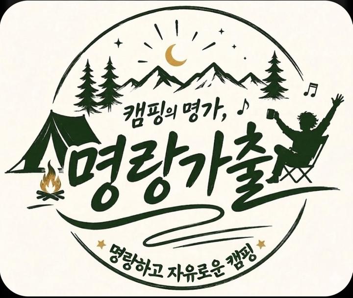명랑가출 캠핑장 사진