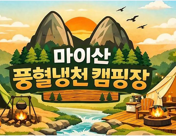마이산 풍혈냉천 캠핑장 캠핑장 사진