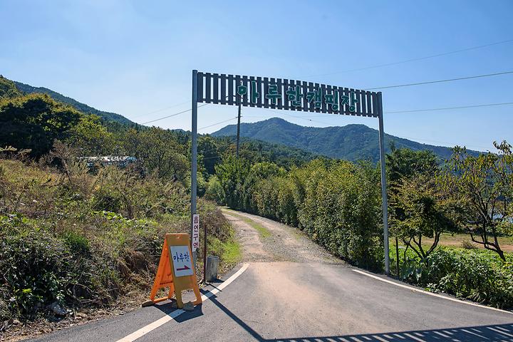마루한캠핑장 캠핑장 사진
