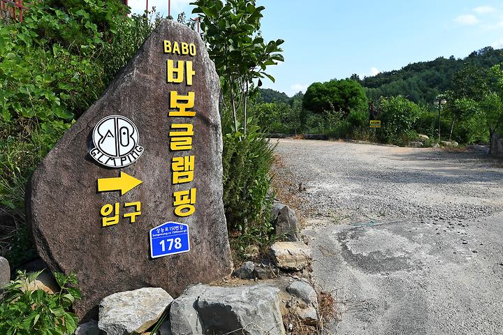 BABO글램핑 캠핑장 사진